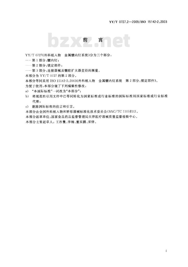 YY/T 0727.2-2009/ISO 15142-2 :2003外科植入物金属髓内钉系统 第2部分:锁定部件