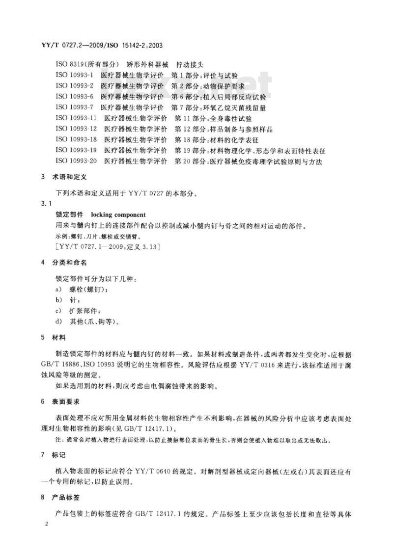 YY/T 0727.2-2009/ISO 15142-2 :2003外科植入物金属髓内钉系统 第2部分:锁定部件