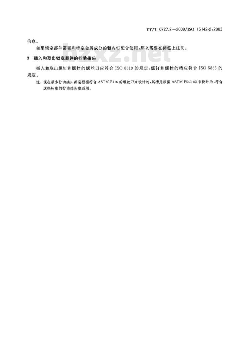 YY/T 0727.2-2009/ISO 15142-2 :2003外科植入物金属髓内钉系统 第2部分:锁定部件