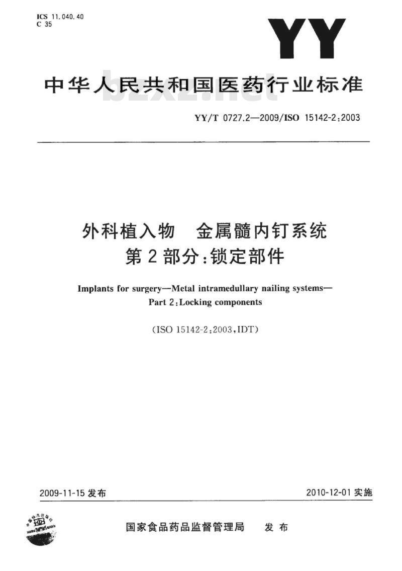 YY/T 0727.2-2009/ISO 15142-2 :2003外科植入物金属髓内钉系统 第2部分:锁定部件