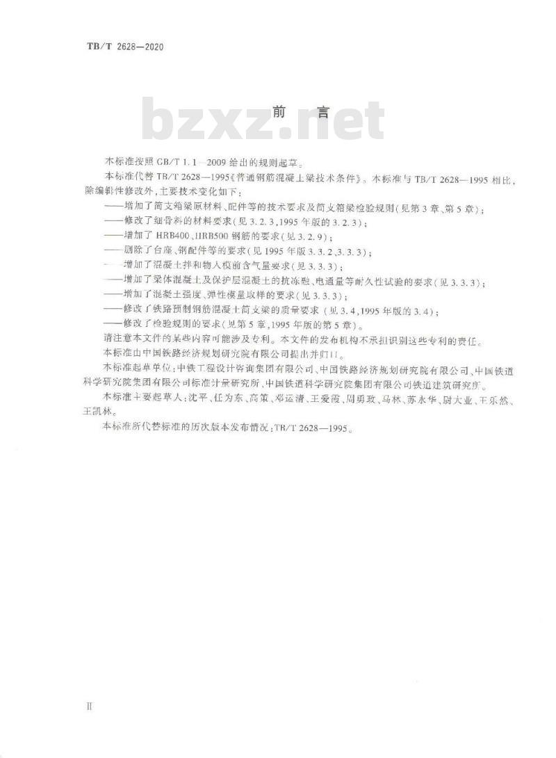 TB/T 2628-2020 铁路预制普通钢筋混凝土简支梁