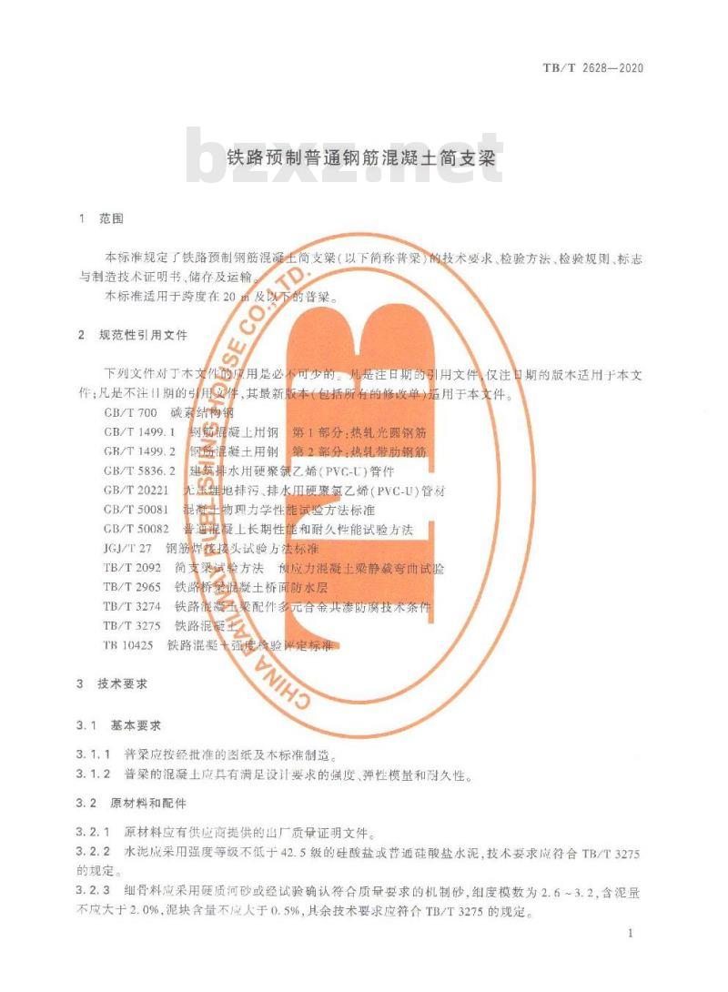 TB/T 2628-2020 铁路预制普通钢筋混凝土简支梁