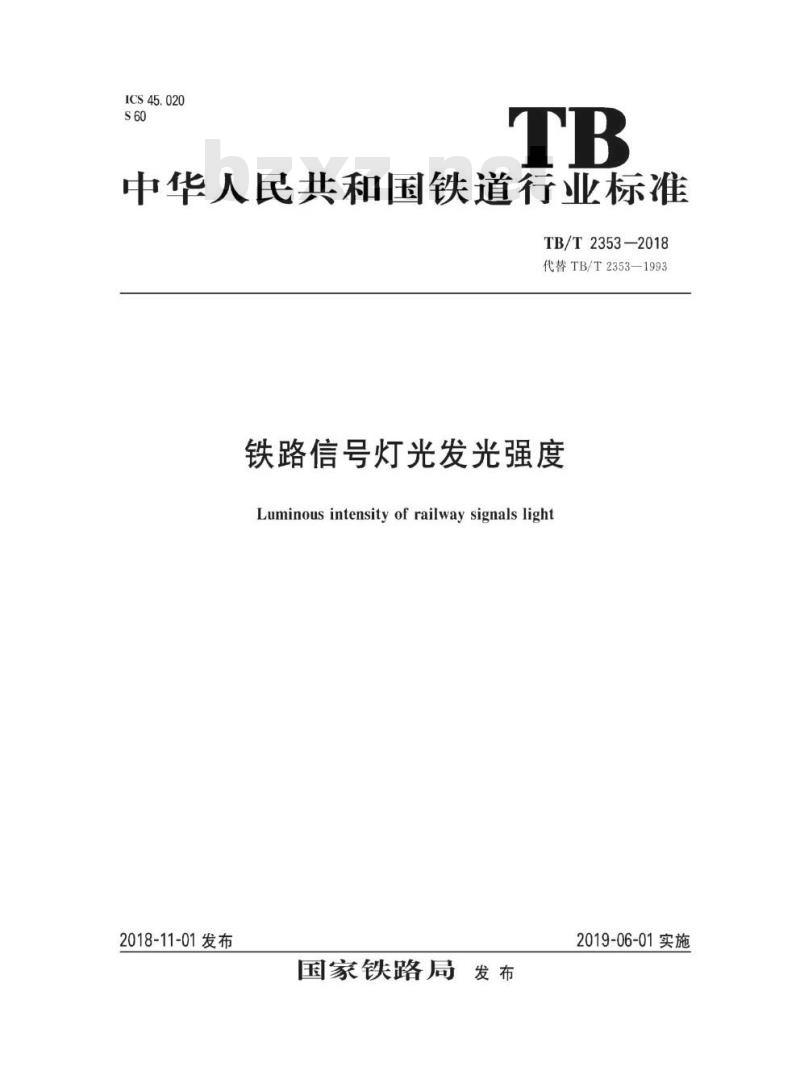 TB/T 2353-2018 铁路信号灯光发光强度