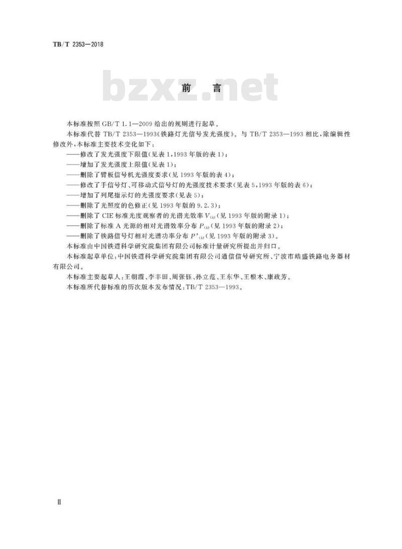 TB/T 2353-2018 铁路信号灯光发光强度