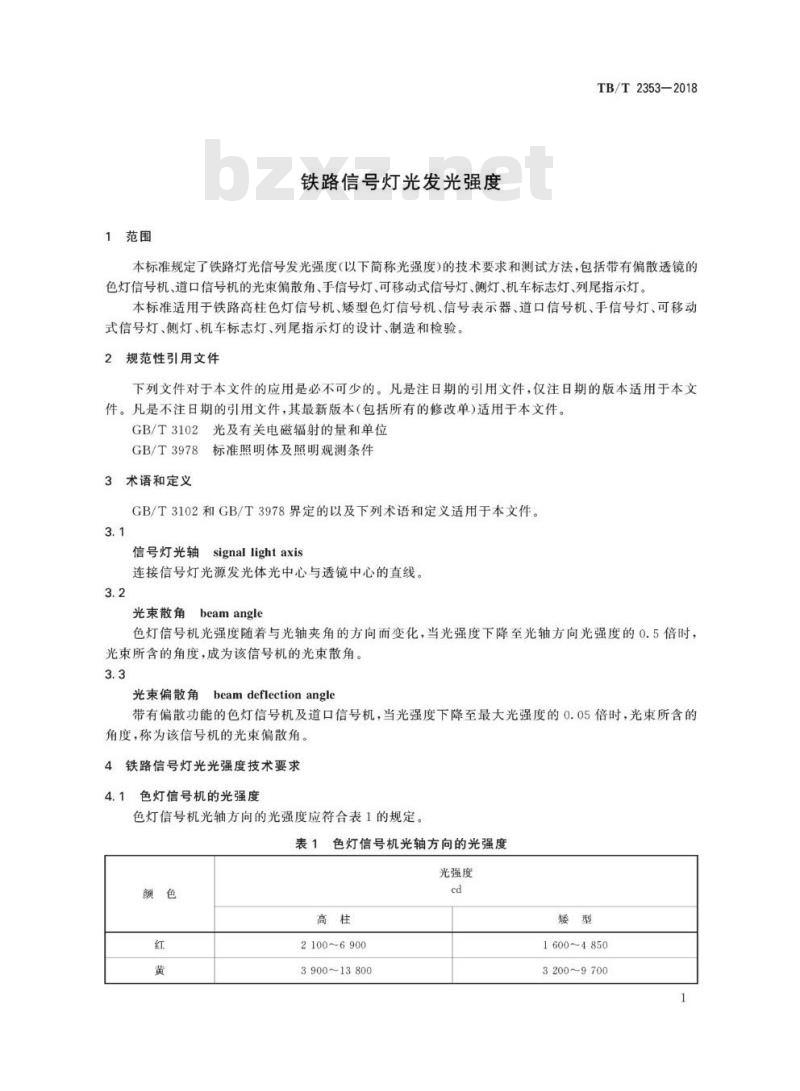 TB/T 2353-2018 铁路信号灯光发光强度