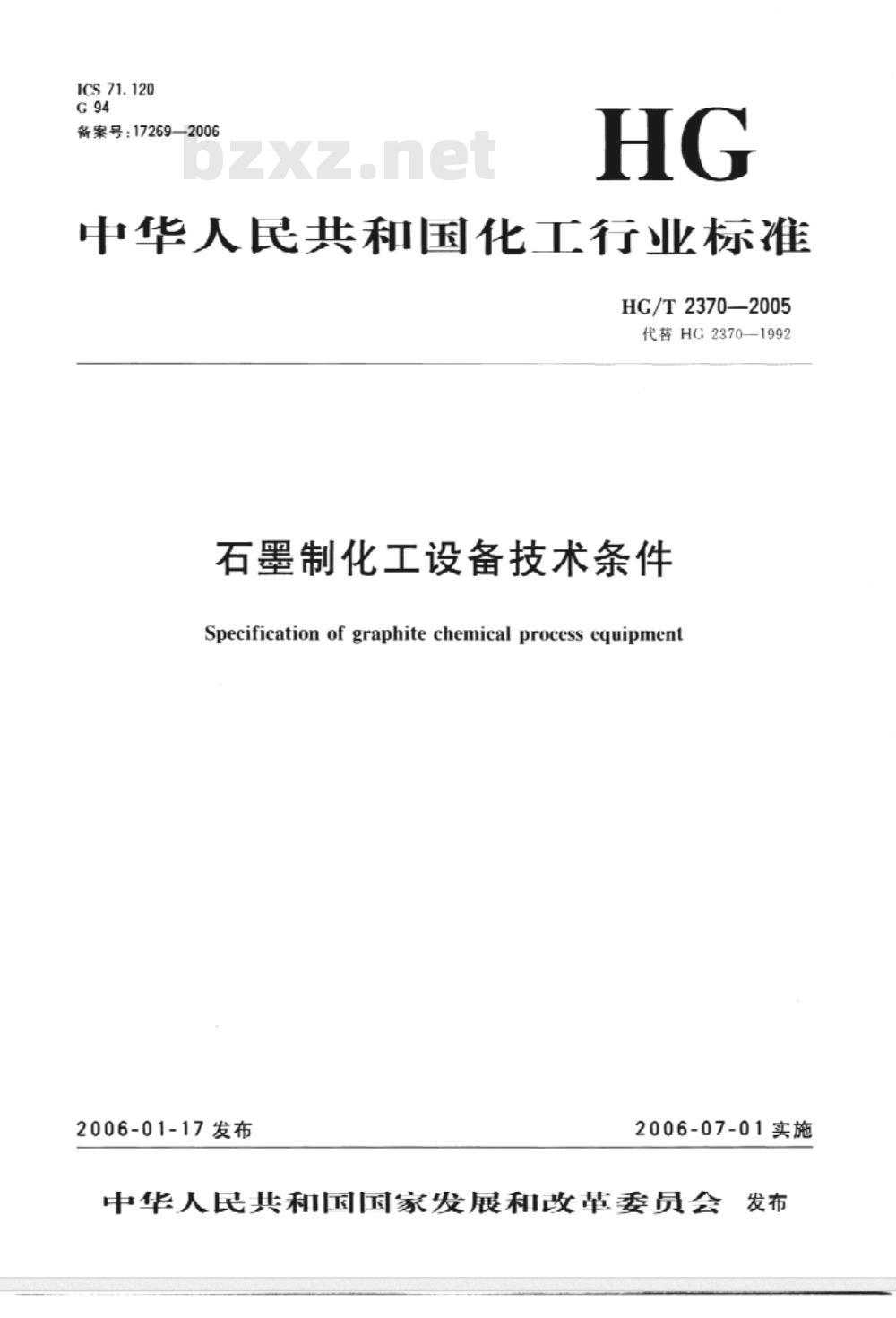 HG/T 2370-2005 代替 HG 2370-1992 石墨制化工设备技术条件