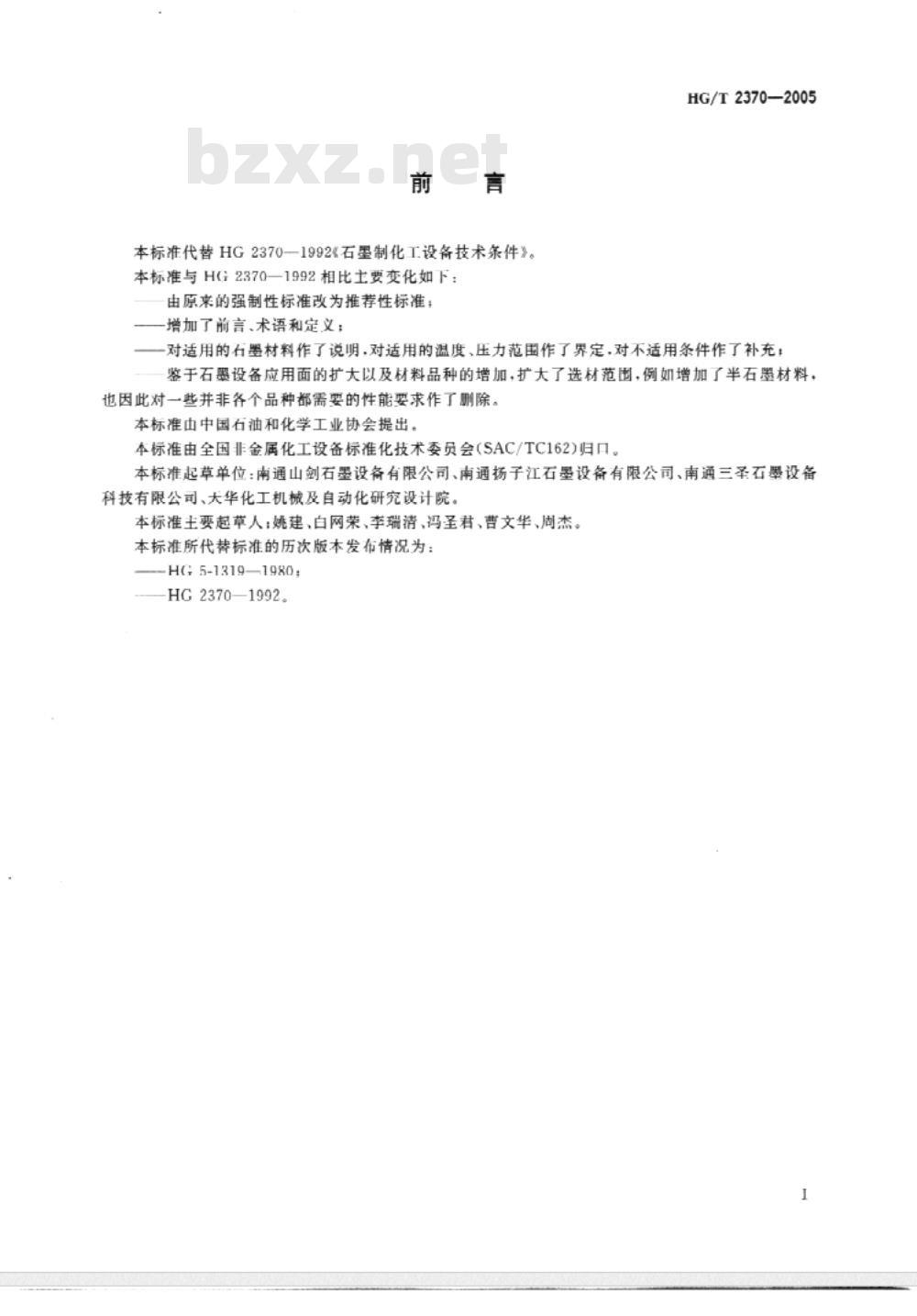HG/T 2370-2005 代替 HG 2370-1992 石墨制化工设备技术条件