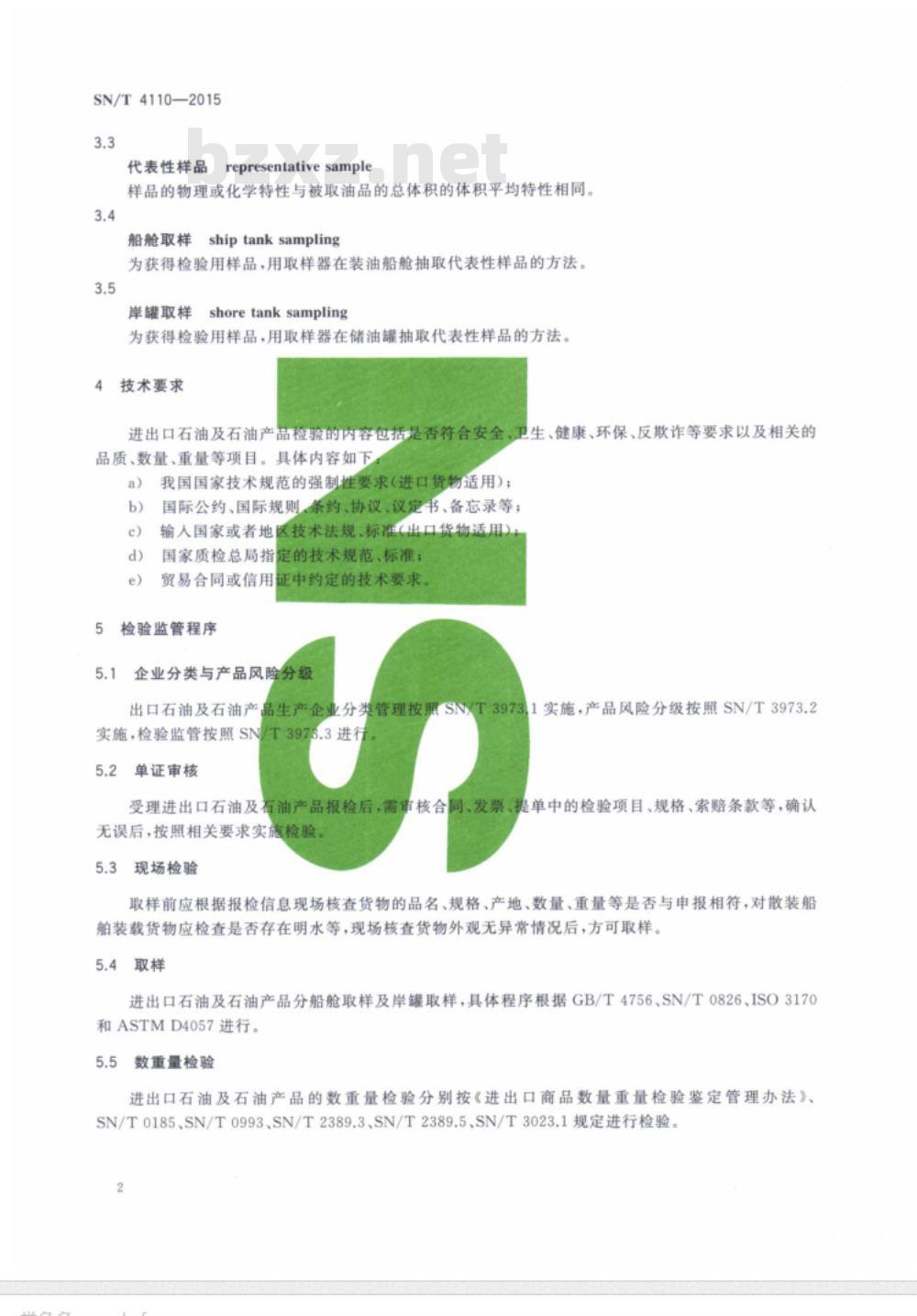 SN/T 4110-2015 进出口石油及石油产品检验监管规程通则