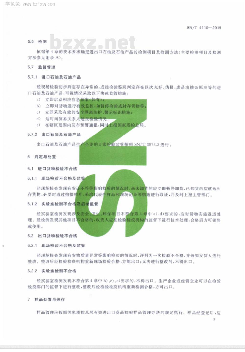 SN/T 4110-2015 进出口石油及石油产品检验监管规程通则
