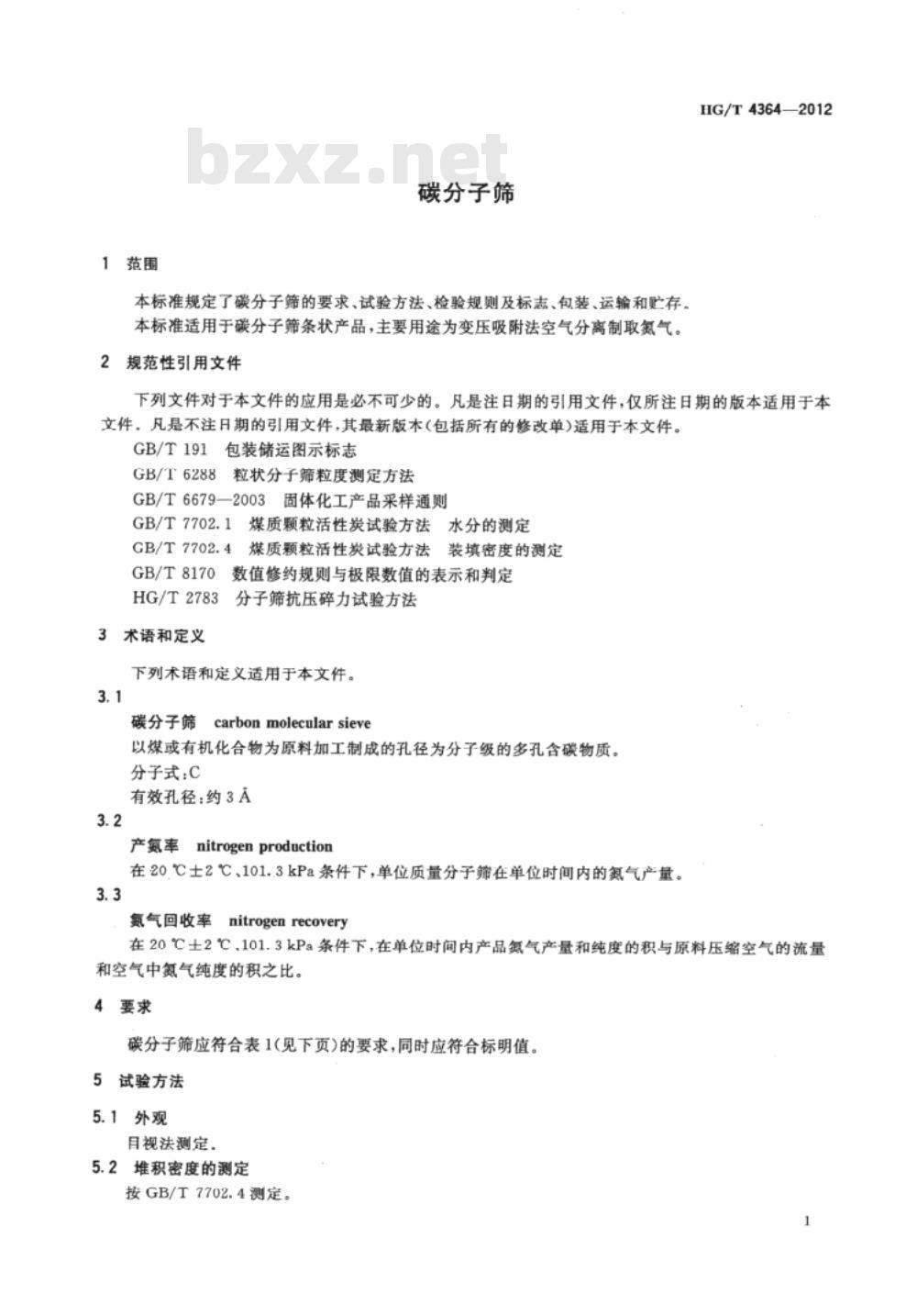 HG/T 4364-2012 碳分子筛
