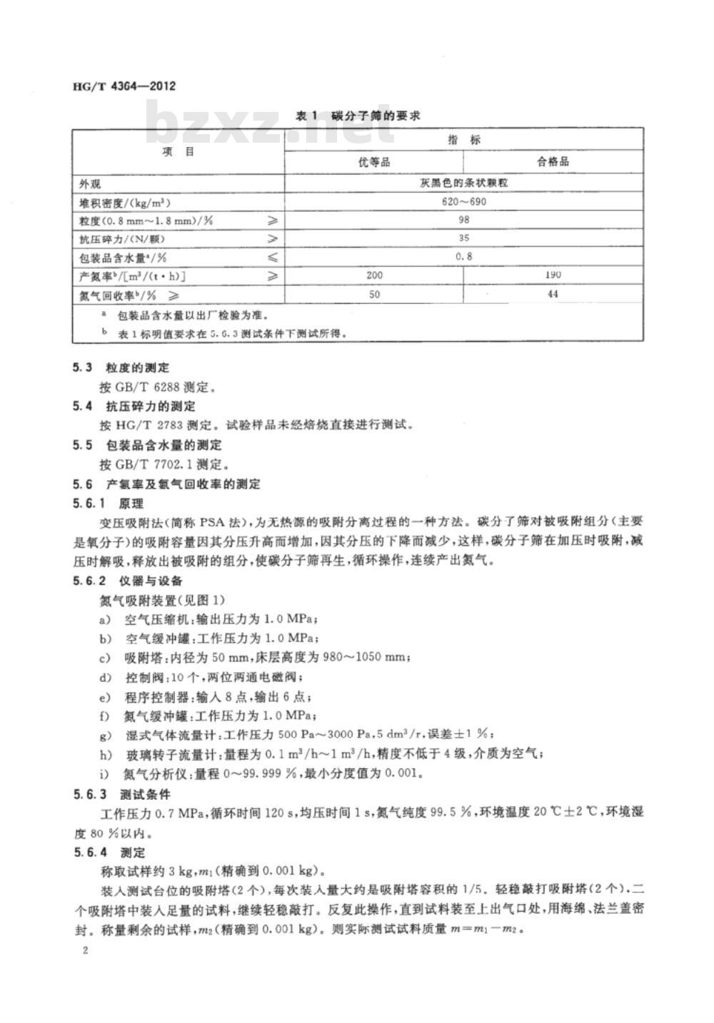 HG/T 4364-2012 碳分子筛