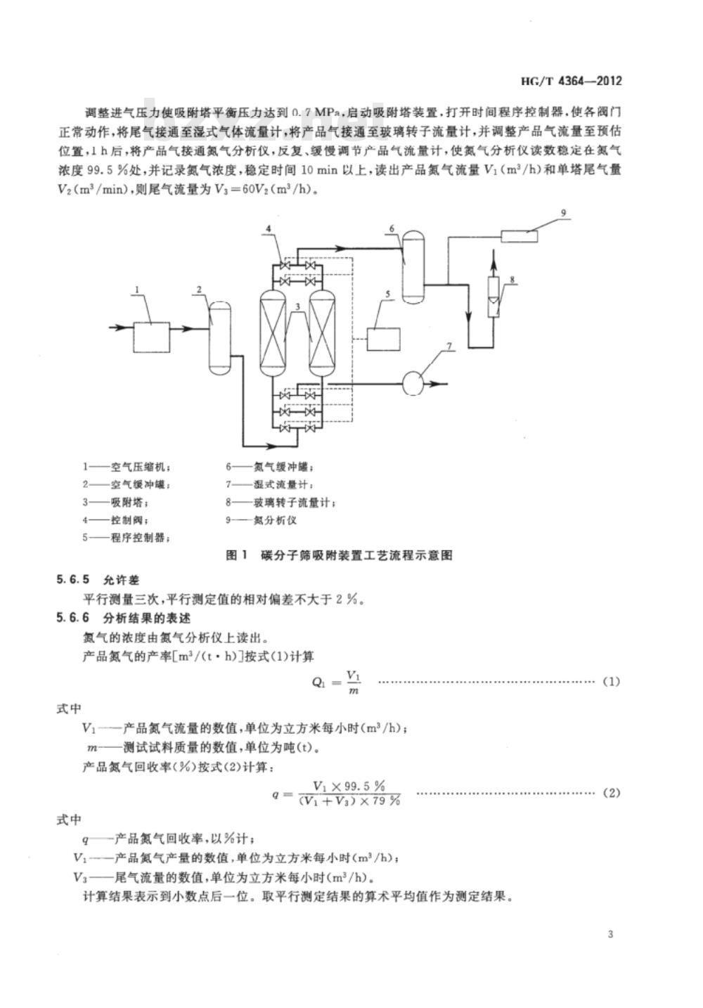 HG/T 4364-2012 碳分子筛