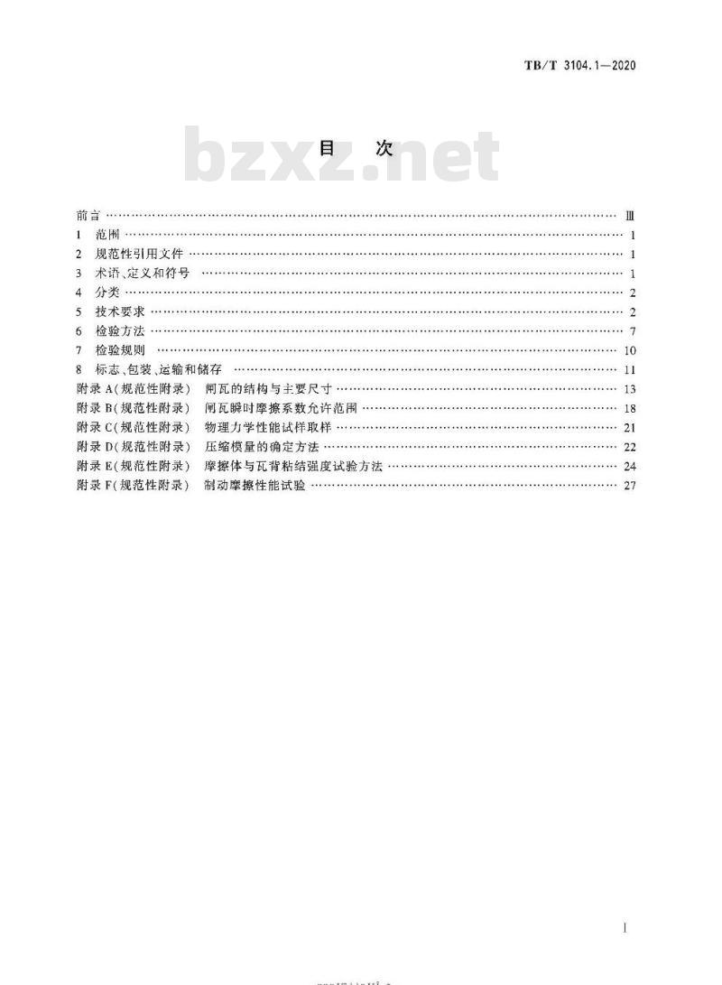 TB/T 3104.1-2020 机车车辆闸瓦第1部分:合成闸瓦