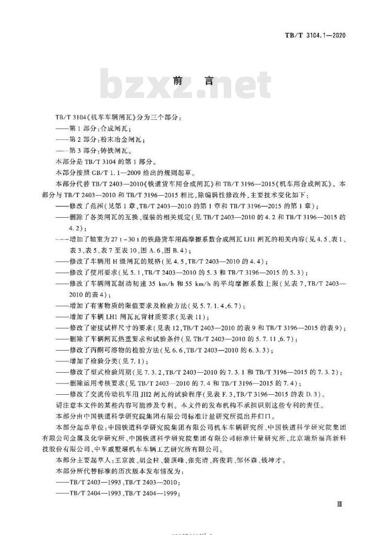 TB/T 3104.1-2020 机车车辆闸瓦第1部分:合成闸瓦