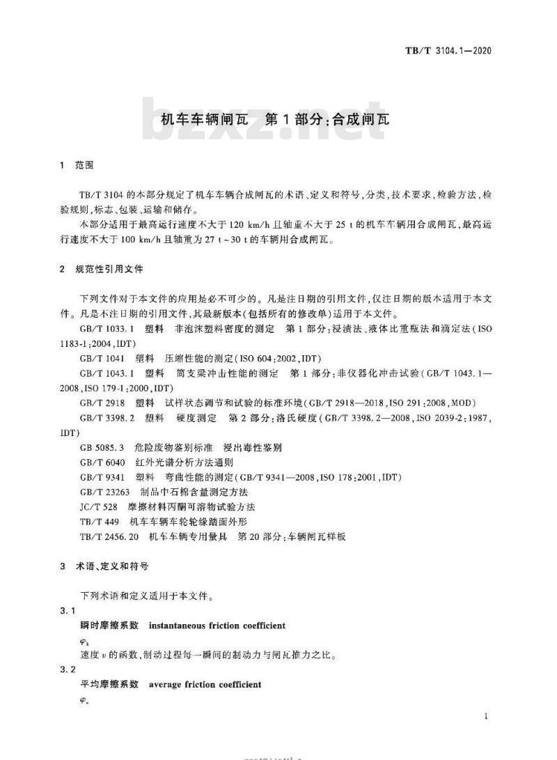 TB/T 3104.1-2020 机车车辆闸瓦第1部分:合成闸瓦