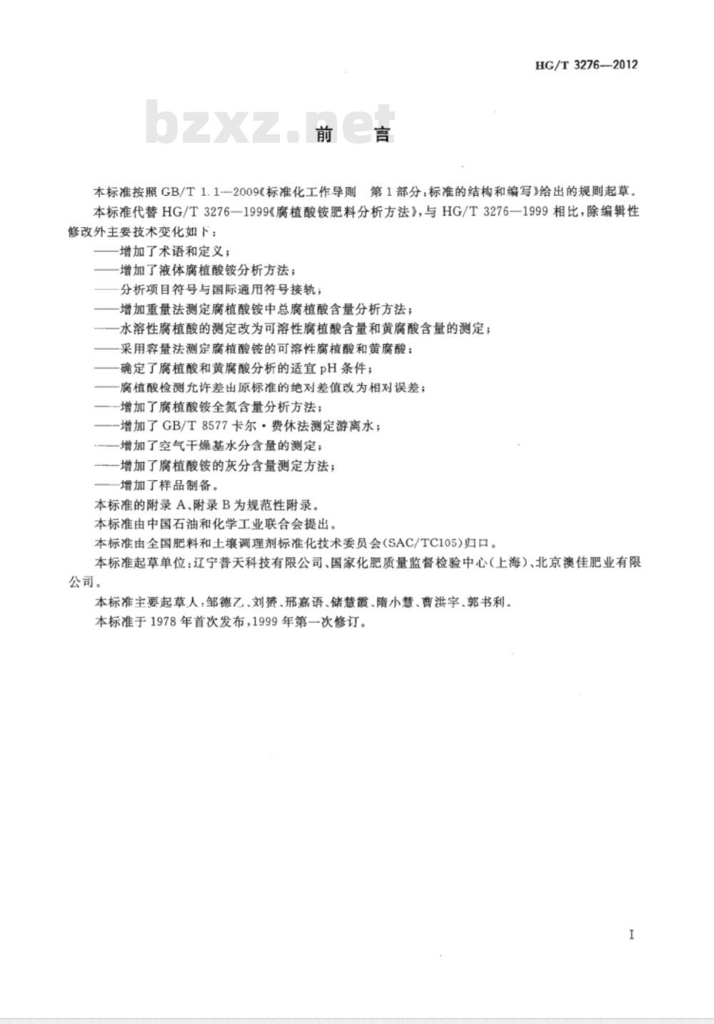 HG/T 3276-2012 代替 HG/T 3276-1999 腐植酸铵肥料分析方法