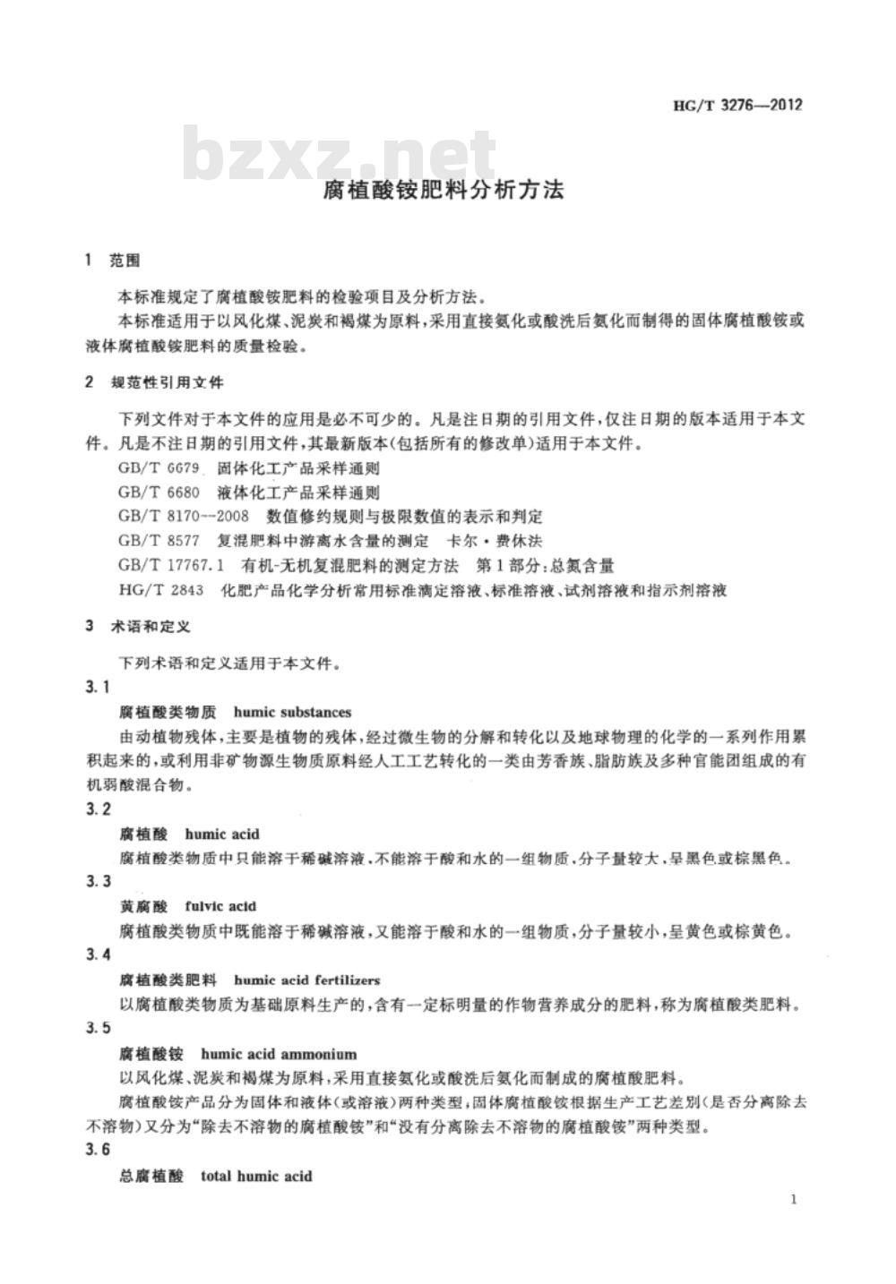 HG/T 3276-2012 代替 HG/T 3276-1999 腐植酸铵肥料分析方法