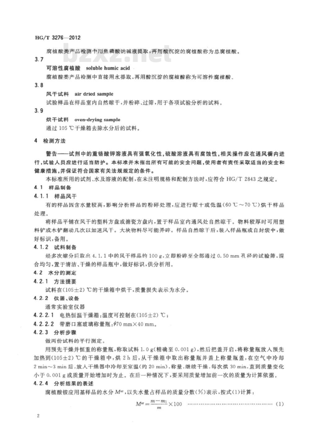 HG/T 3276-2012 代替 HG/T 3276-1999 腐植酸铵肥料分析方法