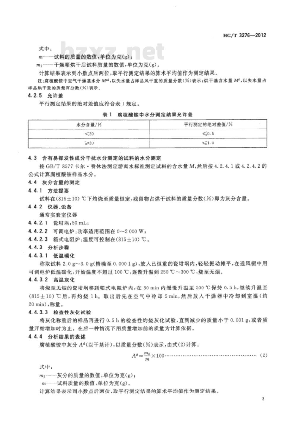 HG/T 3276-2012 代替 HG/T 3276-1999 腐植酸铵肥料分析方法