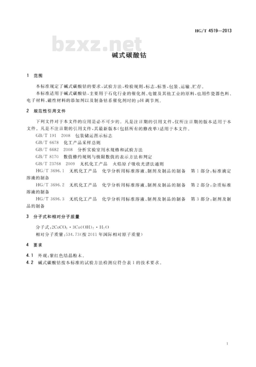 HG/T 4519-2013 碱式碳酸钴