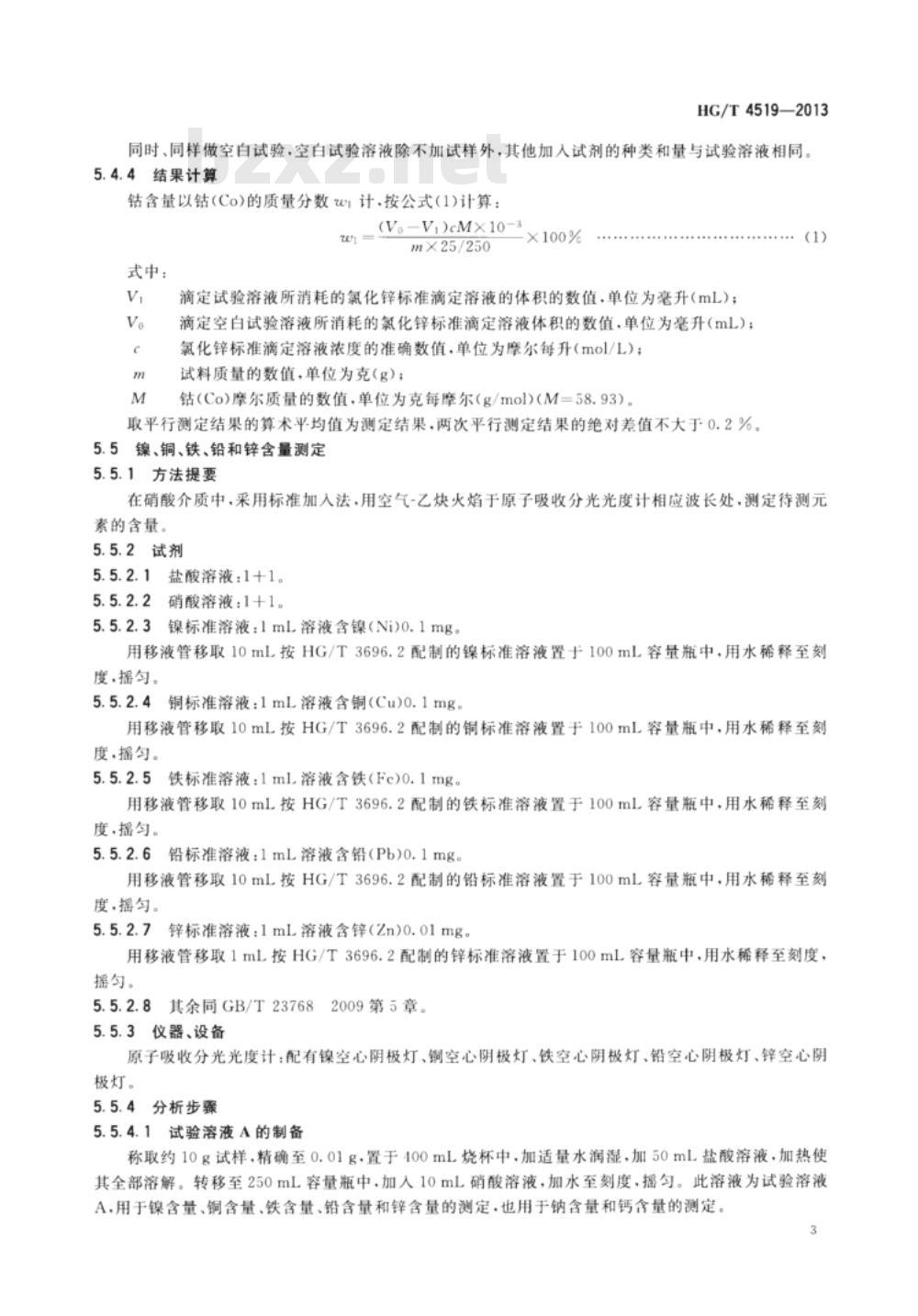 HG/T 4519-2013 碱式碳酸钴