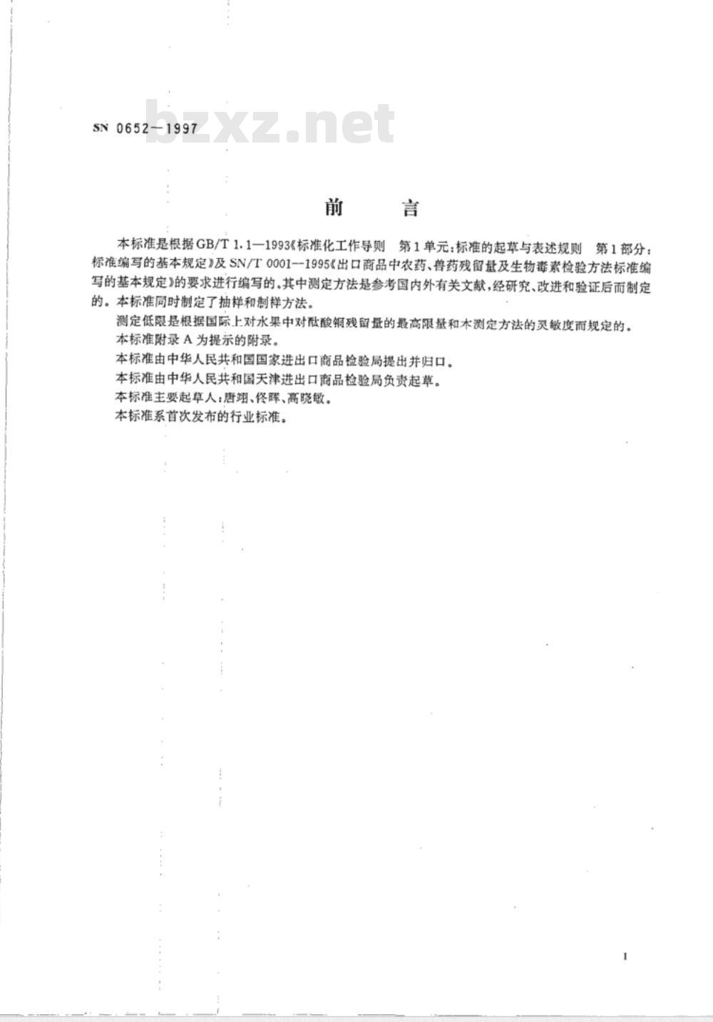 SN 0652-1997 出口水果中对酞酸铜残留量检验方法