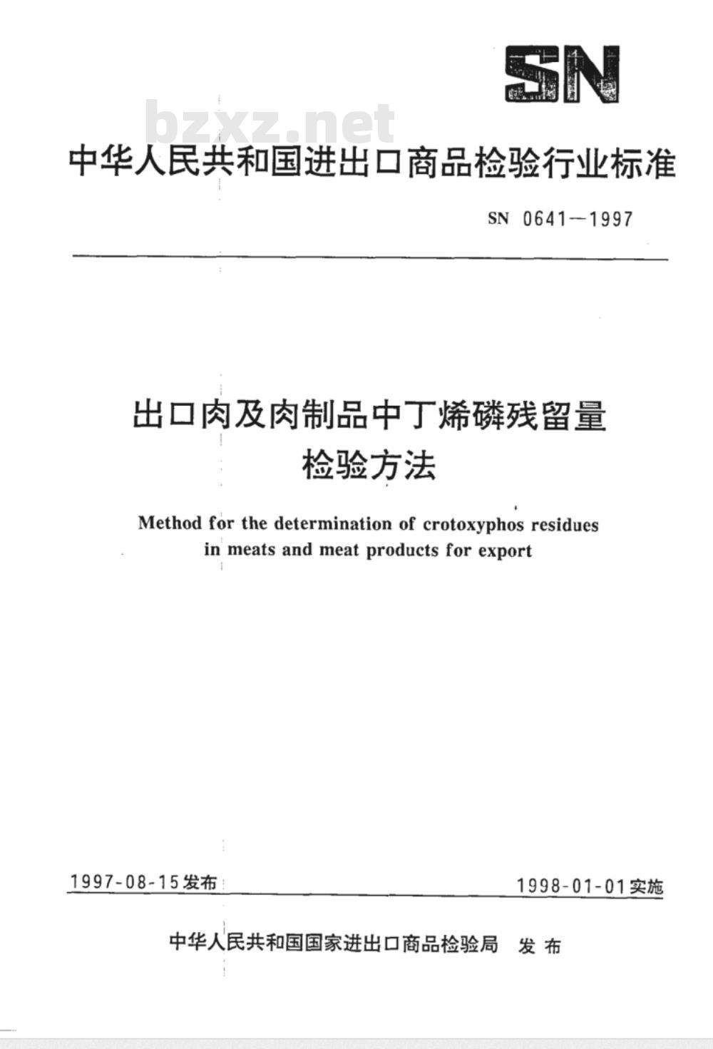 SN 0641-1997 出口肉及肉制品中丁烯磷残留量检验方法