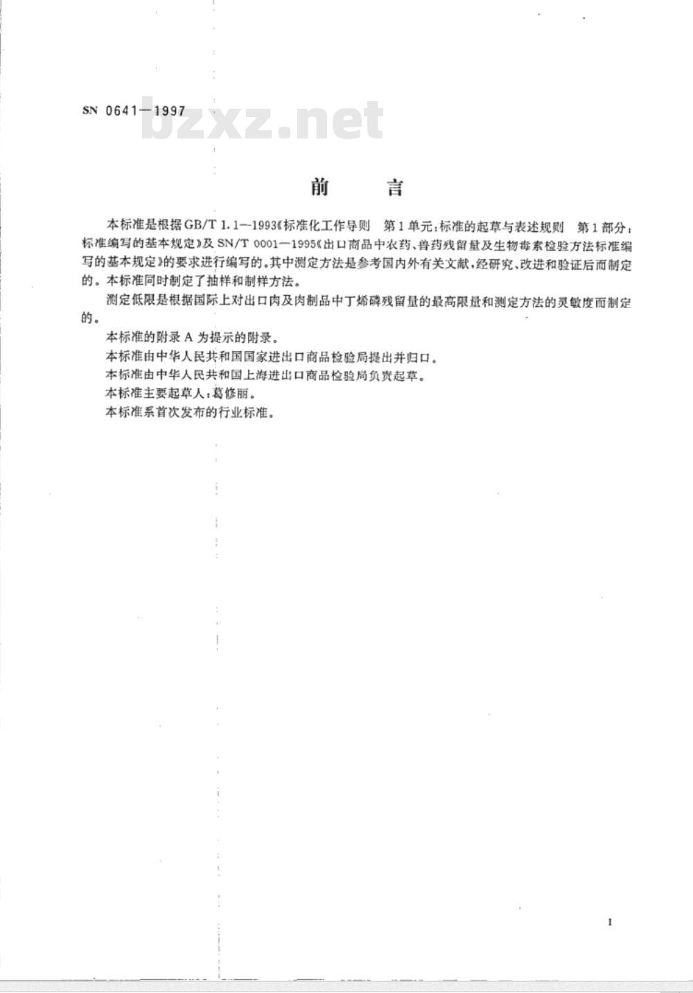 SN 0641-1997 出口肉及肉制品中丁烯磷残留量检验方法