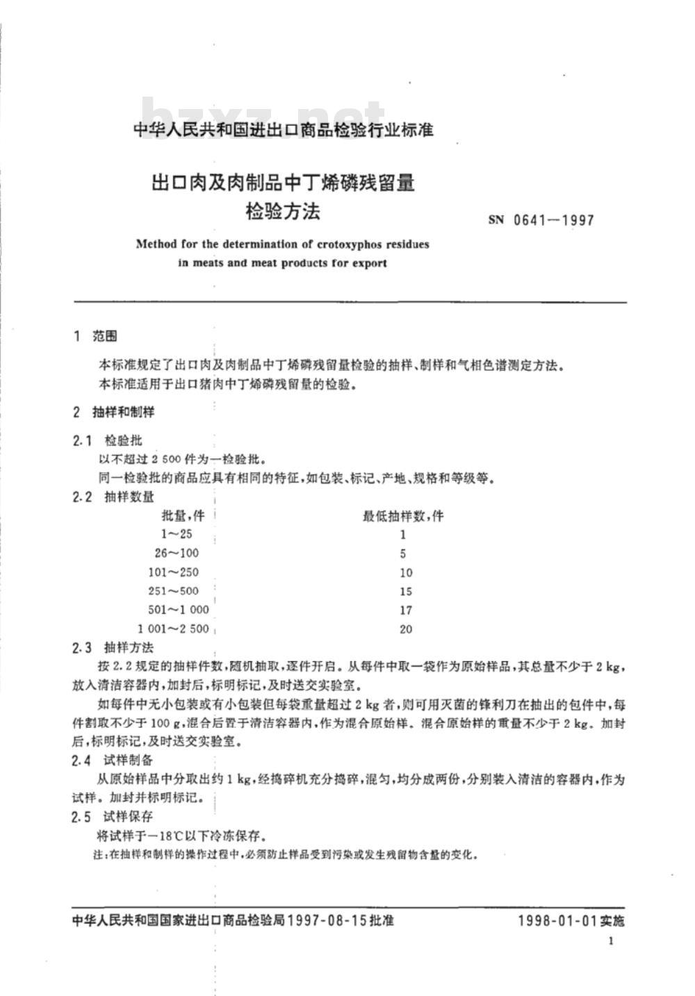 SN 0641-1997 出口肉及肉制品中丁烯磷残留量检验方法