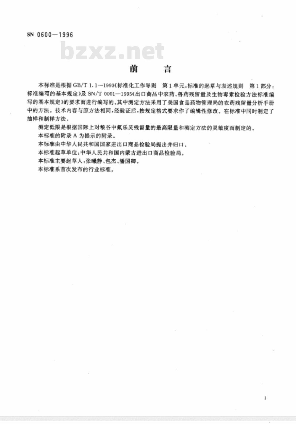 SN 0600-1996 出口粮谷中氟乐灵残留量检验方法
