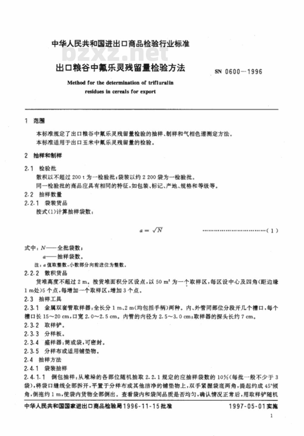 SN 0600-1996 出口粮谷中氟乐灵残留量检验方法
