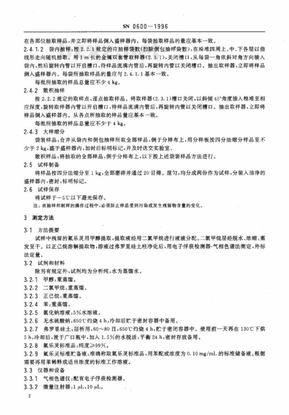 SN 0600-1996 出口粮谷中氟乐灵残留量检验方法