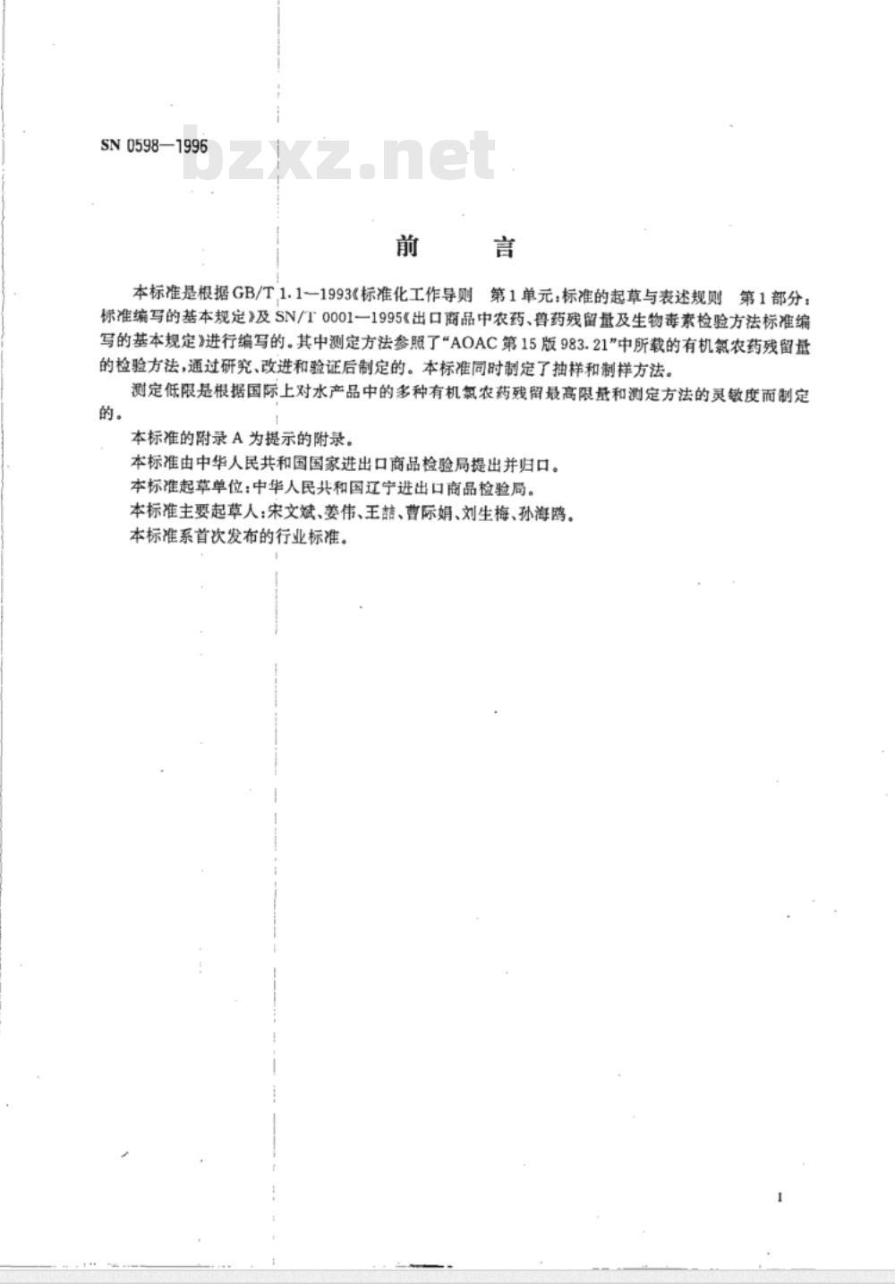 SN 0598-1996 出口水产品中多种有机氢农药残留量检验方法