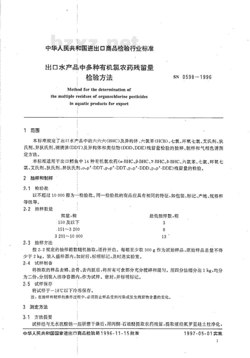 SN 0598-1996 出口水产品中多种有机氢农药残留量检验方法