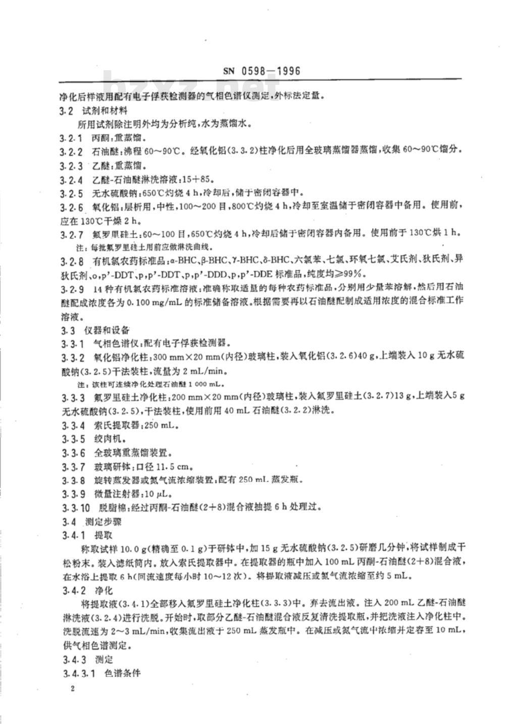 SN 0598-1996 出口水产品中多种有机氢农药残留量检验方法