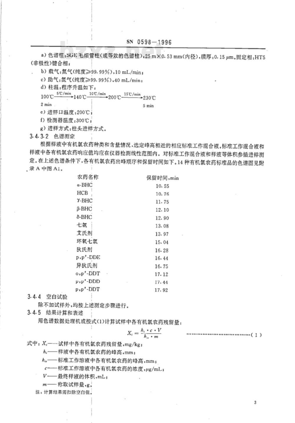 SN 0598-1996 出口水产品中多种有机氢农药残留量检验方法