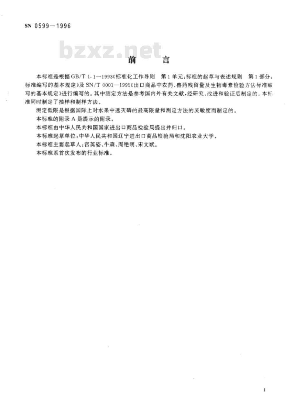 SN 0599-1996 出口水果中速灭磷残留量检验方法