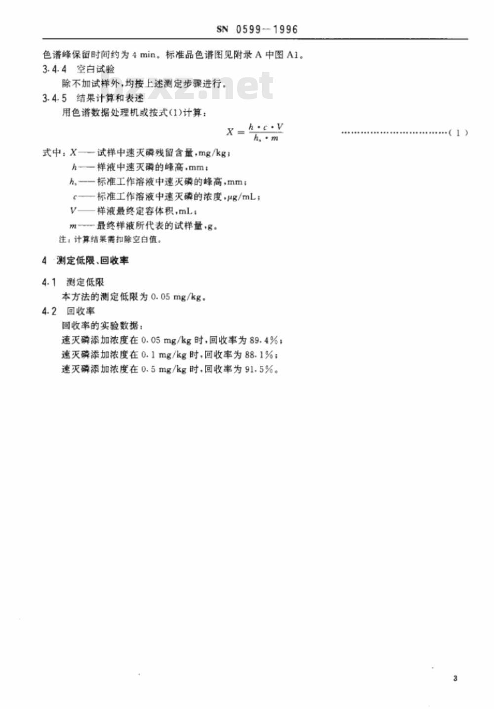 SN 0599-1996 出口水果中速灭磷残留量检验方法