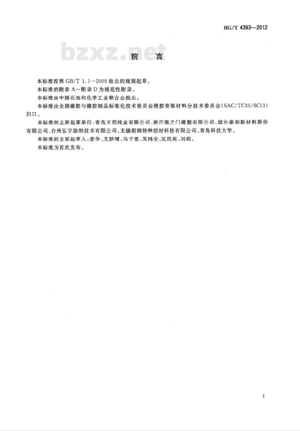 HG/T 4393-2012 V带和多楔带用浸胶芳纶线绳