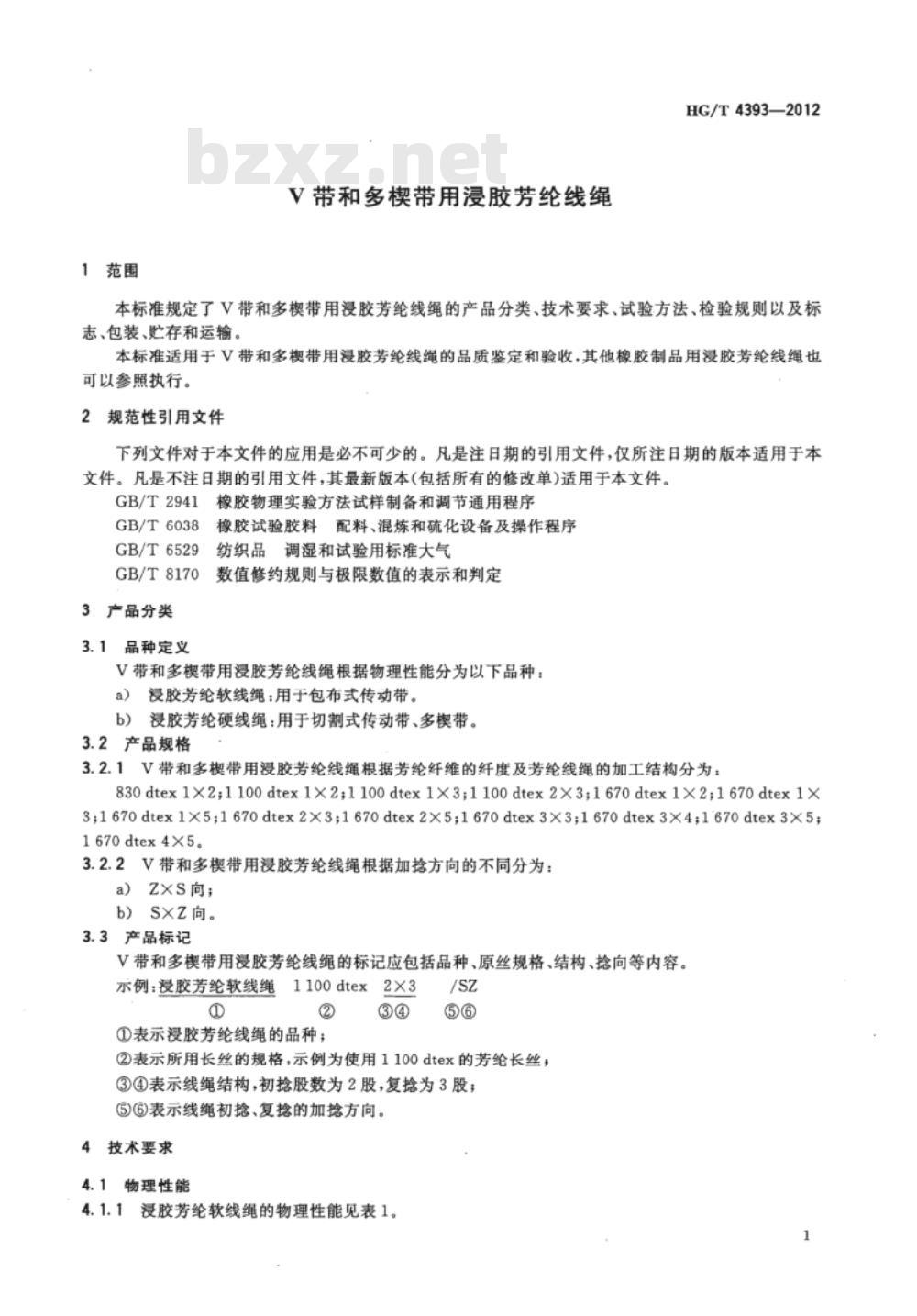 HG/T 4393-2012 V带和多楔带用浸胶芳纶线绳