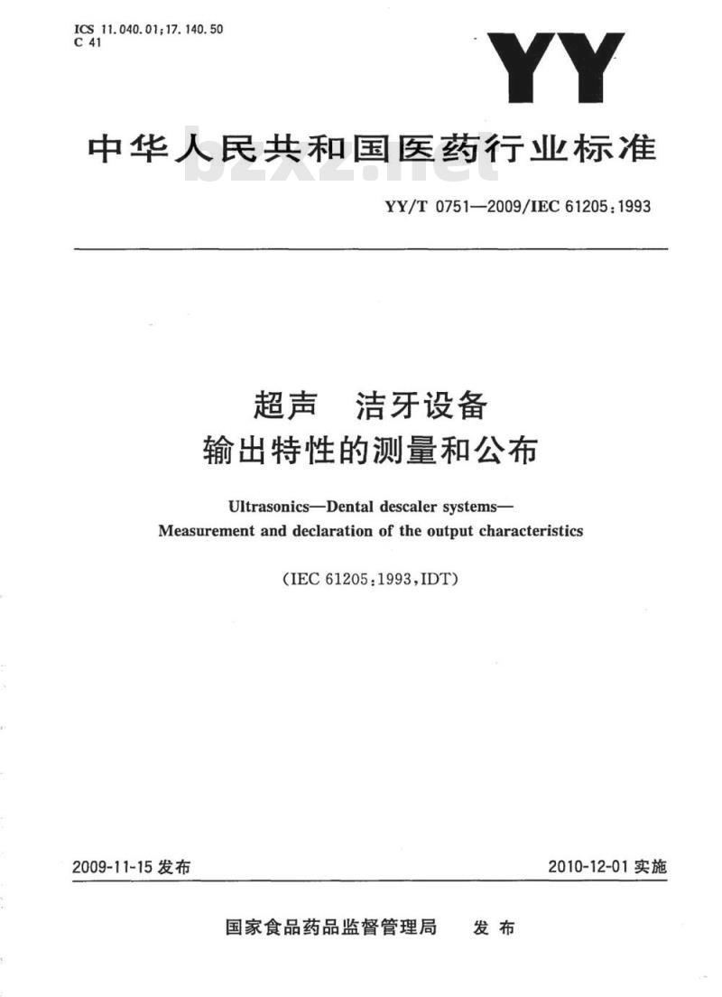 YY/T 0751-2009/IEC 61205:1993 超声洁牙设备输出特性的测量和公布