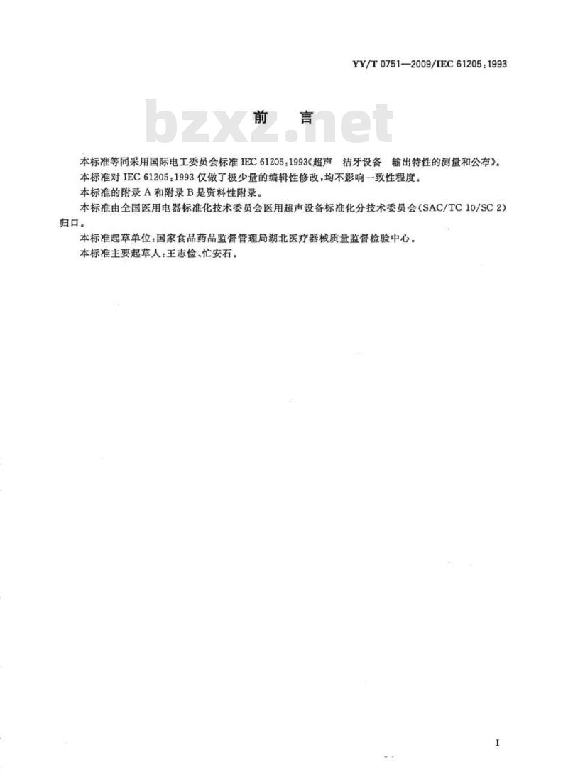 YY/T 0751-2009/IEC 61205:1993 超声洁牙设备输出特性的测量和公布