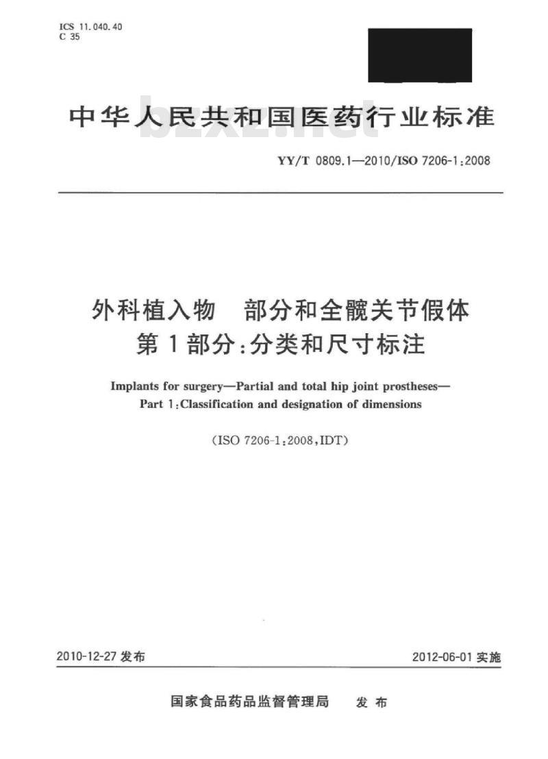 YY/T 0809. 1-2010/ISO 7206-1:2008 外科植入物部分和全髋关节假体 第1部分:分类和尺寸标注