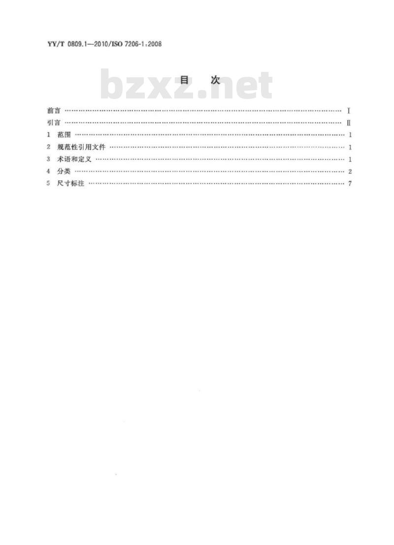 YY/T 0809. 1-2010/ISO 7206-1:2008 外科植入物部分和全髋关节假体 第1部分:分类和尺寸标注