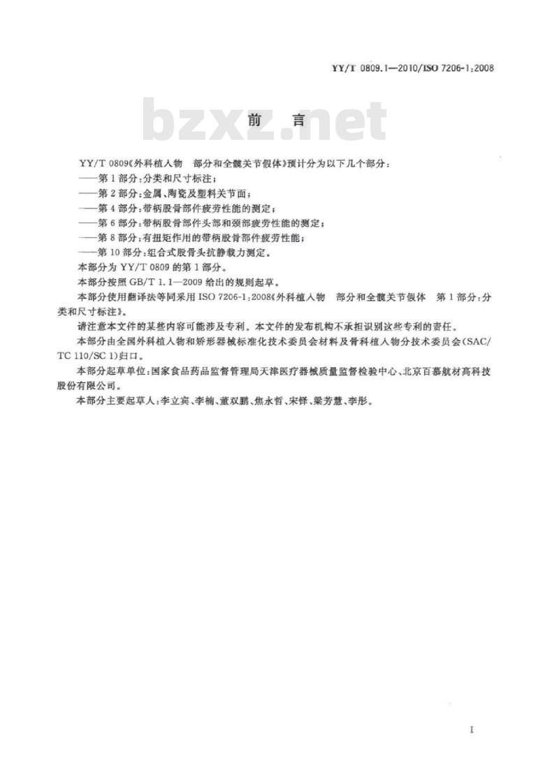 YY/T 0809. 1-2010/ISO 7206-1:2008 外科植入物部分和全髋关节假体 第1部分:分类和尺寸标注