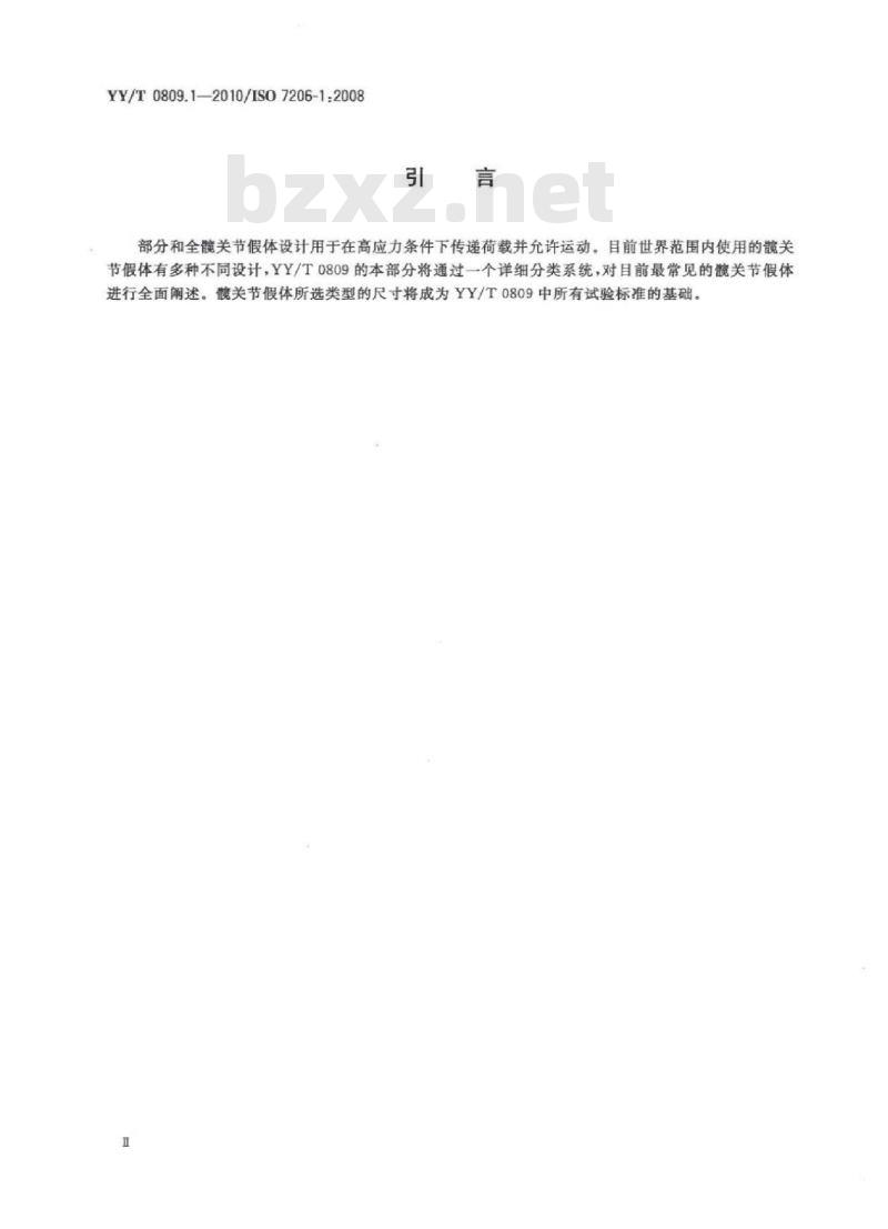 YY/T 0809. 1-2010/ISO 7206-1:2008 外科植入物部分和全髋关节假体 第1部分:分类和尺寸标注