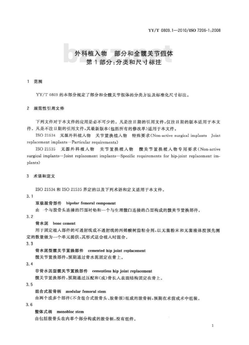 YY/T 0809. 1-2010/ISO 7206-1:2008 外科植入物部分和全髋关节假体 第1部分:分类和尺寸标注