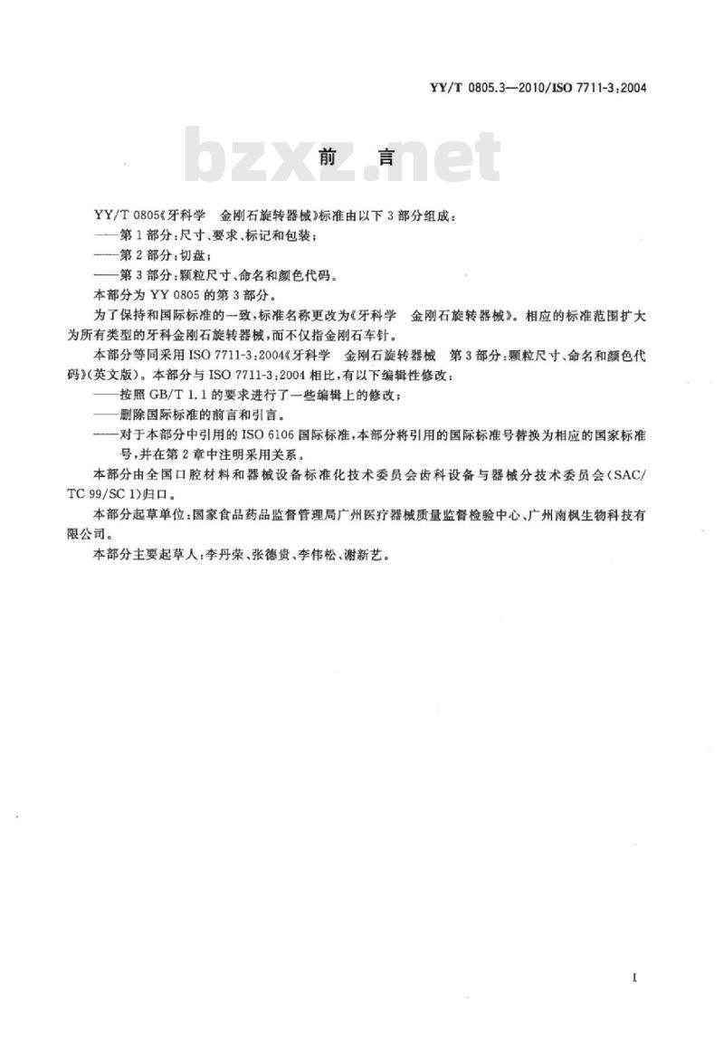YY/T 0805.3-2010/ISO 7711-3:2004 牙科学，金刚石旋转器械 第3部分:颗粒尺寸、命名和颜色代码