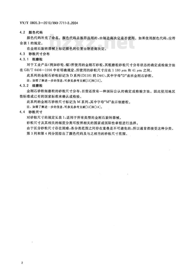 YY/T 0805.3-2010/ISO 7711-3:2004 牙科学，金刚石旋转器械 第3部分:颗粒尺寸、命名和颜色代码