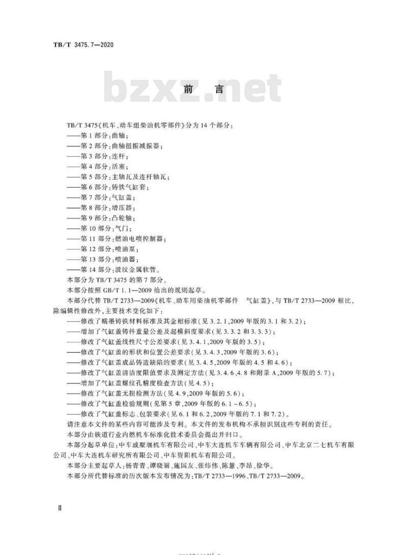 TB/T 3475.7-2020 机车、动车组柴油机零部件第7部分:气缸盖